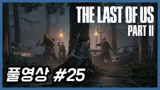 [더 라스트 오브 어스 파트2] #25 애비 시애틀 셋째날 - 세라파이트 섬 습격 (The last of us part2 #25)