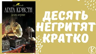 Десять негритят краткое содержание, Агата Кристи