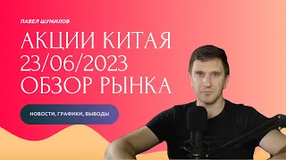 Акции Китая. Мнение о текущей ситуации, когда ждать роста. Разборы компаний, валюты, индексов и ETF.