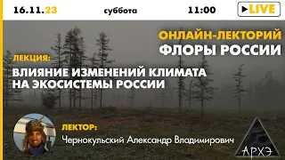 Лекция Александра Чернокульского "Влияние изменений климата на экосистемы России" (Флоры России)