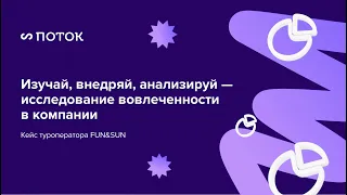 Изучай, внедряй, анализируй — исследование вовлеченности в компании. Вебинар 18.04.2024