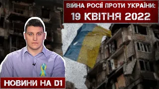 Новини на D1. 19 квітня 2022. 15:00.