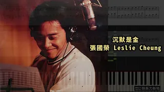 沉默是金, 張國榮 Leslie Cheung (鋼琴教學) Synthesia 琴譜 Sheet Music