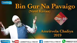 Amritvela Chaliya 2019 | Day 03 Bin Gur Na Pavaigo | Nirol Kirtan | 03 October 2019