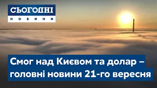 Сьогодні – повний випуск від 21 вересня 19:00