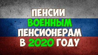 Индексация пенсии военным пенсионерам в 2020 году