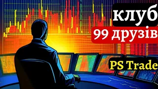 99 друзів PS_trade - що це за клуб? Торгуємо криптовалюти разом!