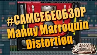 #САМСЕБЕОБЗОР. Waves Manny Marroquin Distortion