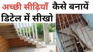 सीढ़ी बनाने से पहले यह जान लें |  Stairs specification | केवल 5 फीट में सीढ़ी ऐसे बनाएं ?