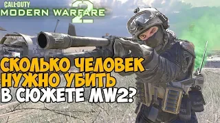 Сколько человек нужно убить в сюжете Call of Duty: Modern Warfare 2?