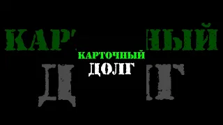 КАРТОЧНЫЙ ДОЛГ 😂 КОЛЛЕКТОРЫ #долг #коллекторы #shorts #shortsvideo