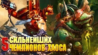 5 Сильнеших Чемпионов Хаоса /  Warhammer 40000