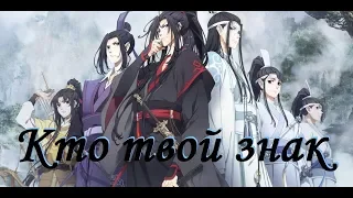 『AMV Mo Dao Zu Shi』Расскажи мне, кто твой знак