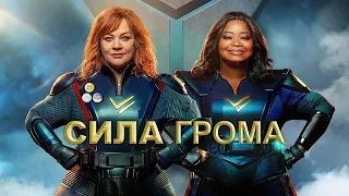 [СИЛА ГРОМА / Thunder Force (2021)] - обзор на фильм