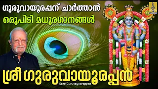 ഗുരുവായൂരപ്പന് ചാർത്താൻ ഒരുപിടി മധുരഗാനങ്ങൾ | Krishna Devotional | Sree Guruvayoorappan #krishna