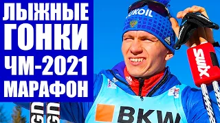 Лыжные гонки 2021. Чемпионат мира по лыжам 2021. Масс-старт мужчины 50 км. Александр Большунов.