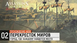 Assassin's Creed Revelations - Часть 2: Перекресток миров [100%] [4K]