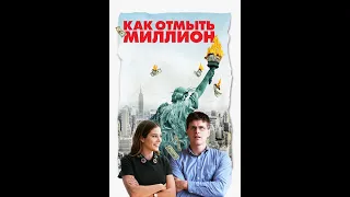 Как отмыть миллион. Трейлер