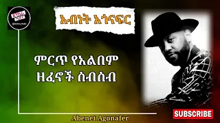 አብነት አጎናፍር ምርጥ 3 የተመረጡ ዘፈኖች | Abenet Agonafer best yerdaw music ምርጥ ሙዚቃ Ethiopian 90s music non stop
