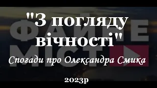 Студія "Файне місто". "З погляду вічності" - спогади про О. Смика