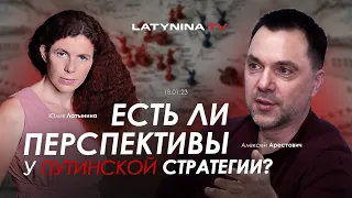 Арестович, Латынина: Есть ли перспективы у Путинской стратегии?
