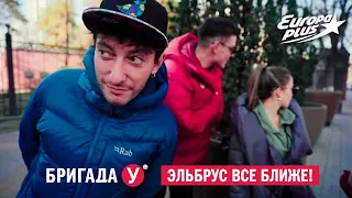 Бригада У: Эльбрус всё ближе!