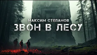 Звон в лесу | Максим Степанов | Мистика | История на ночь