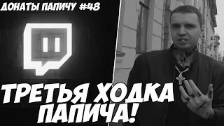 ТРЕТЬЯ ХОДКА ПАПИЧА! ДОНАТЫ ПАПИЧУ #50