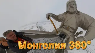 Монголия 360° 8K. Ужасная пурга в Улан-Баторе. Чингисхан на коне - крупнейшая конная статуя в мире