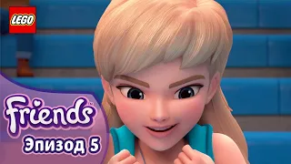 За Золотом 🤸🏅 Эп. 5, Сезон 3: Подружки-супергерои | LEGO Friends на русском