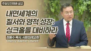 내면세계의 질서와 영적 성장: 싱크홀을 대비하라: 정동수 목사, 사랑침례교회, 킹제임스 흠정역성경, 고든 맥도날드