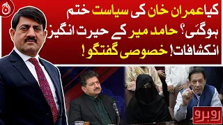 Exclusive Interview of Hamid Mir - Is Imran Khan's politics over? - Rubaroo - Aaj News