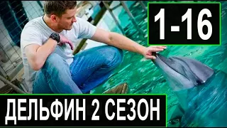 Дельфин 2 сезон 1 - 16 серия. (сериал 2022 НТВ). Анонс и дата выхода