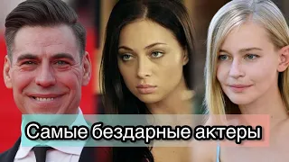 Наши самые бездарные актеры и актрисы