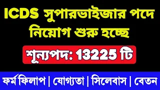 13225 অঙ্গনওয়াড়ি সুপারভাইজার নিয়োগ | ICDS Supervisor Recruitment 2024 West Bengal |WB ICDS Vacancy