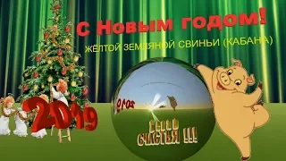 С НОВЫМ 2019 ГОДОМ! Лучшие Новогодние песни!