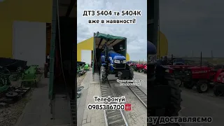 Трактор ДТЗ 5404 та 5404К вже в наявності на площадці компанії ВЕСТ! Телефонуй 0985386700☎️ #agrо