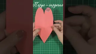 Сердце из бумаги #shorts #origami #heart