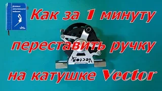 Как за 1 минуту переставить ручку на катушке Vector