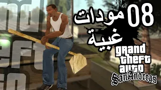 نجرب 8 مودات غريبة وغبية على قراند سان اندرياس الجزء 2 🤣😂