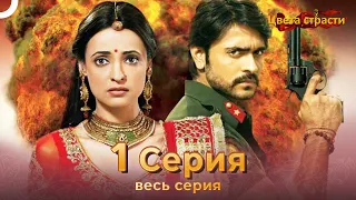 Цвета Страсти Индийский сериал 1 Серия | Русский Дубляж