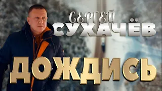 Сергей Сухачёв - Дождись [Шансон, 2020] НОВИНКА