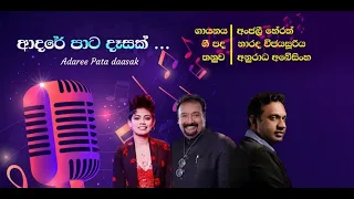 ADARE PATA DESAK ( ආදරේ පාට දෑසක් ) ANJALI HERATH | අංජලී හේරත්