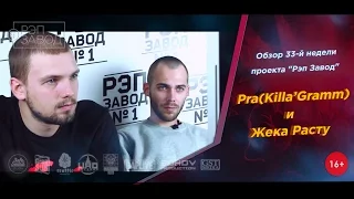 Рэп Завод [LIVE] Pra(Killa'Gramm) и Жека Расту - Обзор 33-й недели проекта (2-й сезон)