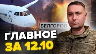 ТЕРМІНОВО! РФ атакує Румунію? / Путін ПОКИНУВ Росію / В Бєлгороді все за планом | Головне за 12.10