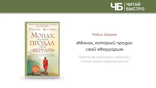 «Монах, который продал свой Феррари» (Робин Шарма) | Обзор книги | Книга за 15 минут