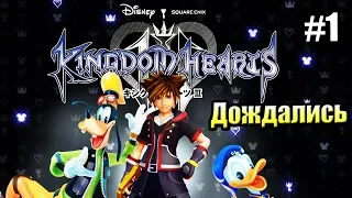 Kingdom Hearts 3 {PS4} прохождение часть 1 — Начало Нового Приключения (на русском)