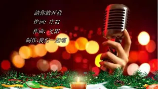 请你放开我#Qing Ni Fang Kai Wo (Karaoke).MP4