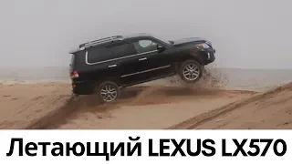 Летающий Lexus LX570, а так же Тойота Ленд Крузер, Sequoia, Tundra и Toyota 4runner