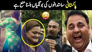 Pakistani Politicions Funny Moment |Funny Politicions-Be a Pakistani.
